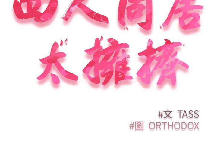 2P - 四人同居太拥挤/受害者联盟