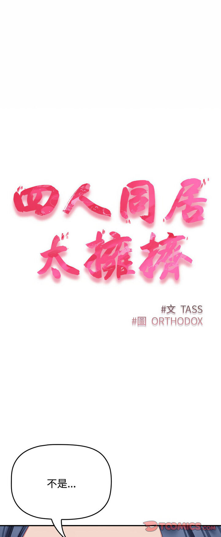 6P - 四人同居太拥挤/受害者联盟