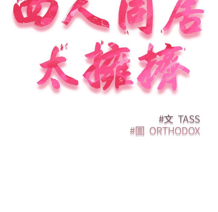 10P - 四人同居太拥挤/受害者联盟