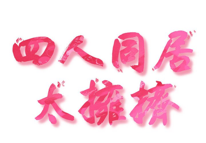 2P - 四人同居太拥挤/受害者联盟