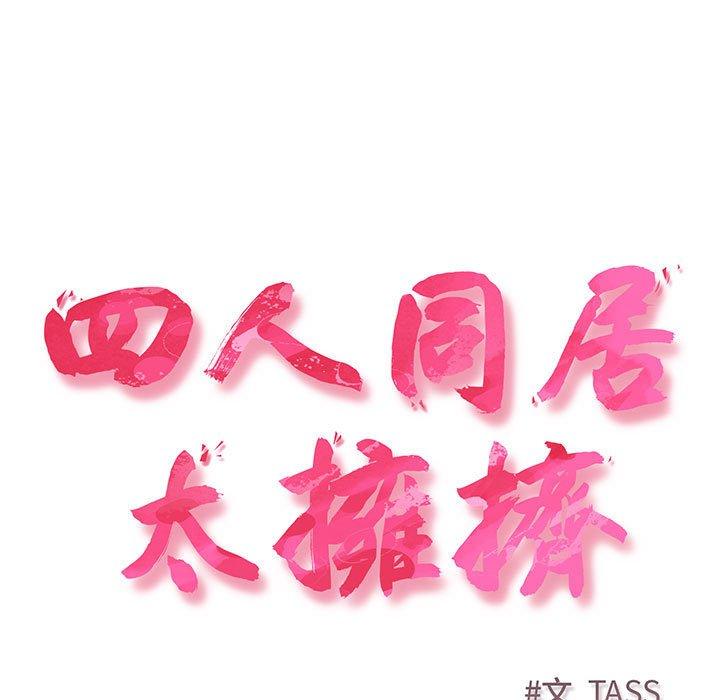 5P - 四人同居太拥挤/受害者联盟