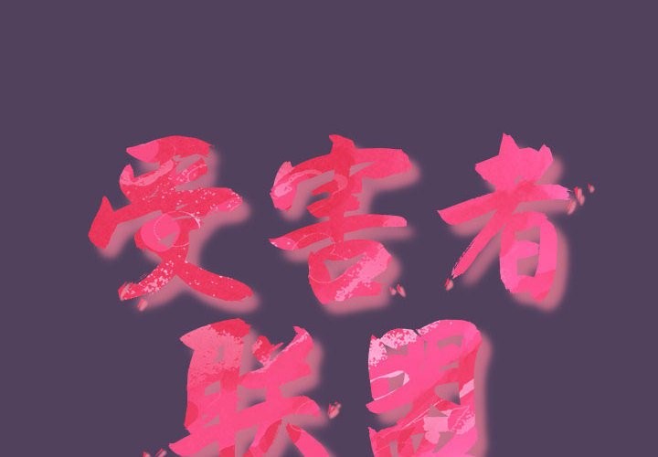 2P - 四人同居太拥挤/受害者联盟