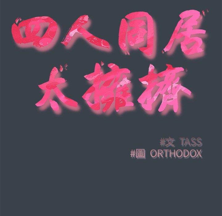36P - 四人同居太拥挤/受害者联盟