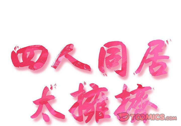 2P - 四人同居太拥挤/受害者联盟