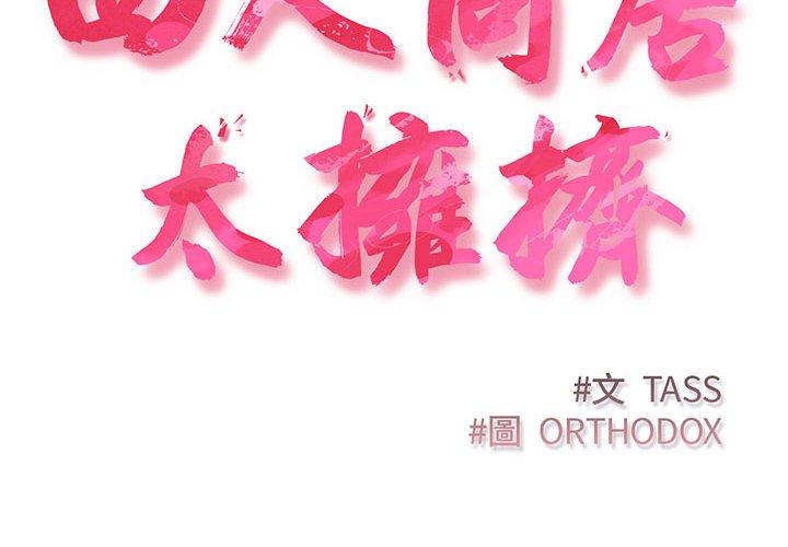 2P - 四人同居太拥挤/受害者联盟
