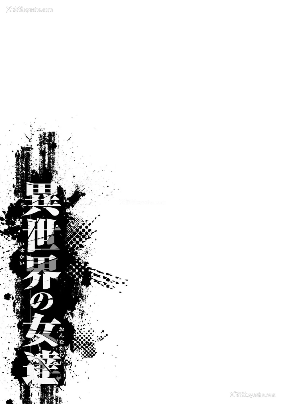 147P - [ぶたちゃんぐ] 异世界の女达[中国翻訳]