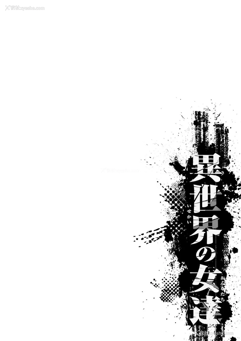 56P - [ぶたちゃんぐ] 异世界の女达[中国翻訳]