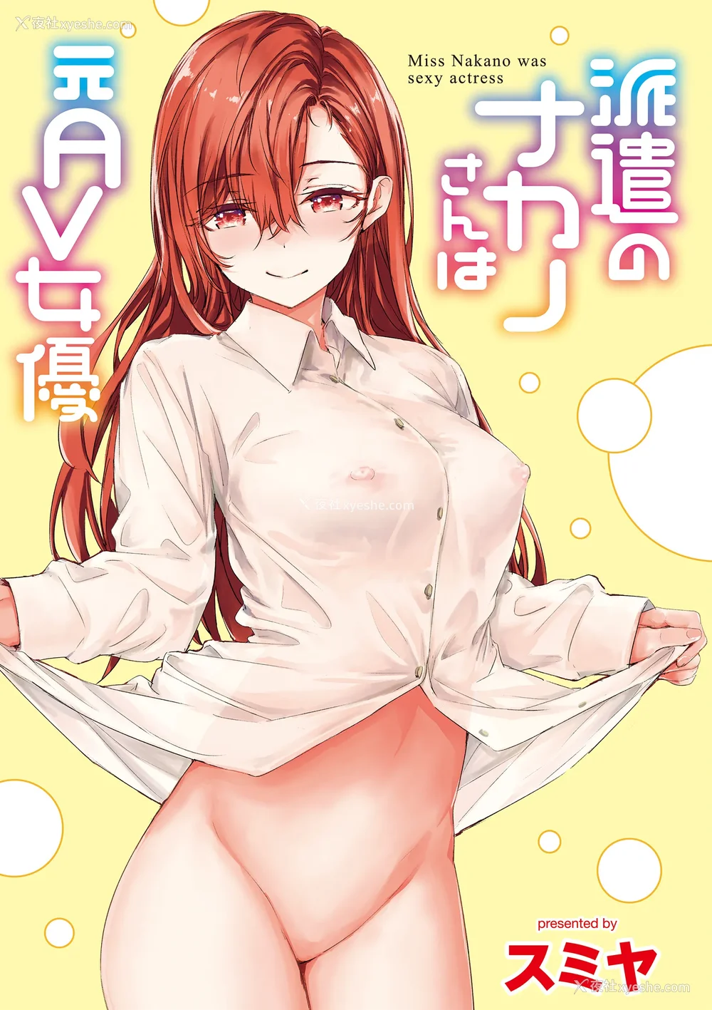3P - [スミヤ] 派遣のナカノさんは元AV女优 [中国翻訳] [无修正] [DL版]