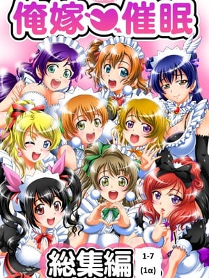[黒雪 (华京院ちろる)] 俺嫁♡催眠 1-7 総集1α (ラブライブ!)[中国翻訳][薄码]