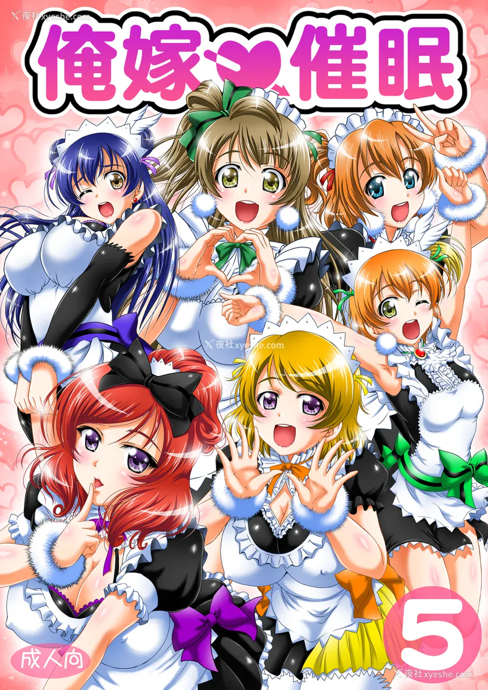 141P - [黒雪 (华京院ちろる)] 俺嫁♡催眠 1-7 総集1α (ラブライブ!)[中国翻訳][薄码]