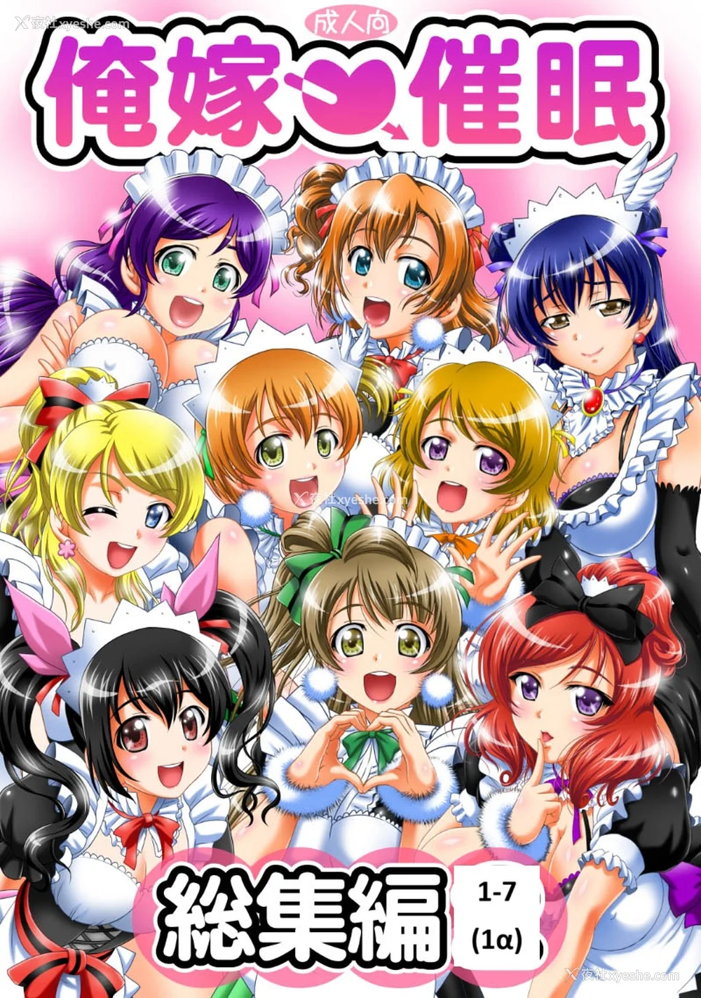 1P - [黒雪 (华京院ちろる)] 俺嫁♡催眠 1-7 総集1α (ラブライブ!)[中国翻訳][薄码]