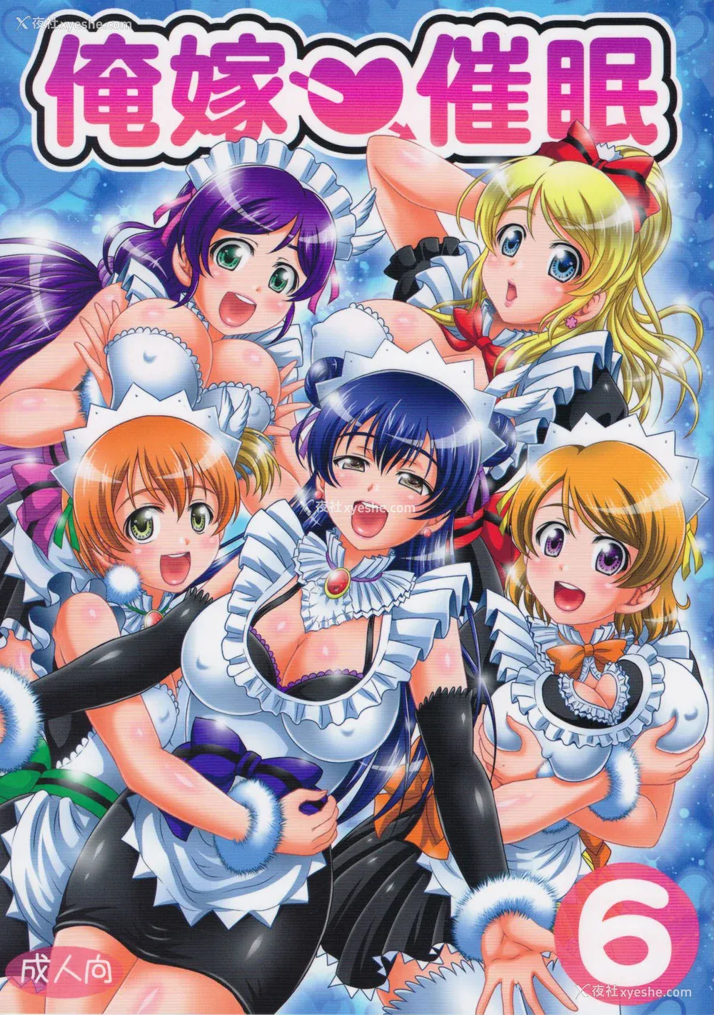 168P - [黒雪 (华京院ちろる)] 俺嫁♡催眠 1-7 総集1α (ラブライブ!)[中国翻訳][薄码]