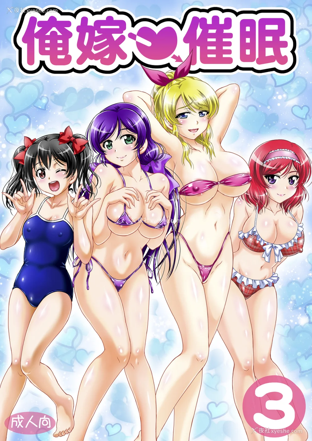 60P - [黒雪 (华京院ちろる)] 俺嫁♡催眠 1-7 総集1α (ラブライブ!)[中国翻訳][薄码]