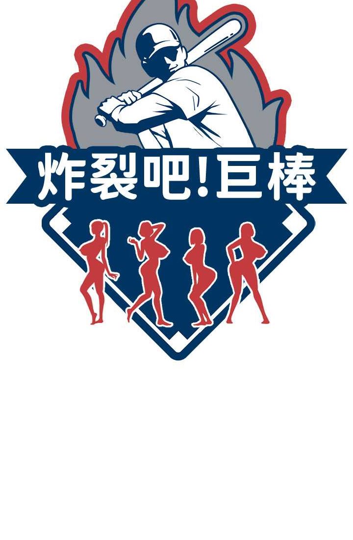 9P - 炸裂吧!巨棒
