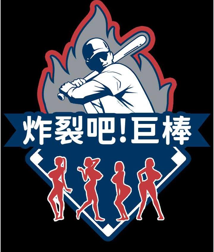11P - 炸裂吧!巨棒