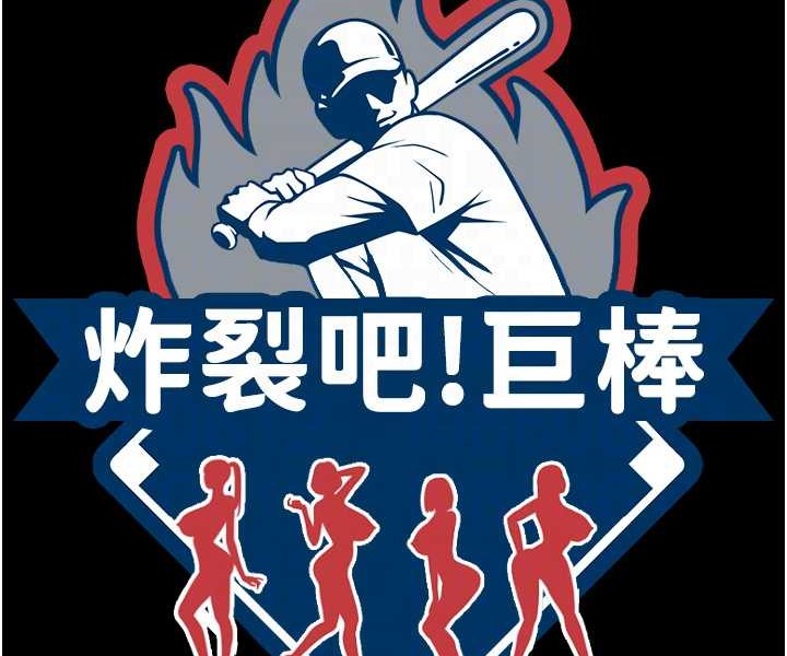 43P - 炸裂吧!巨棒