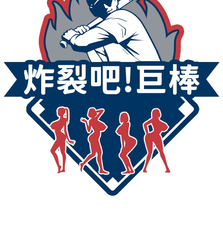 13P - 炸裂吧!巨棒
