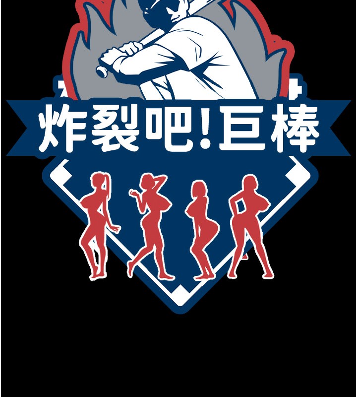 49P - 炸裂吧!巨棒