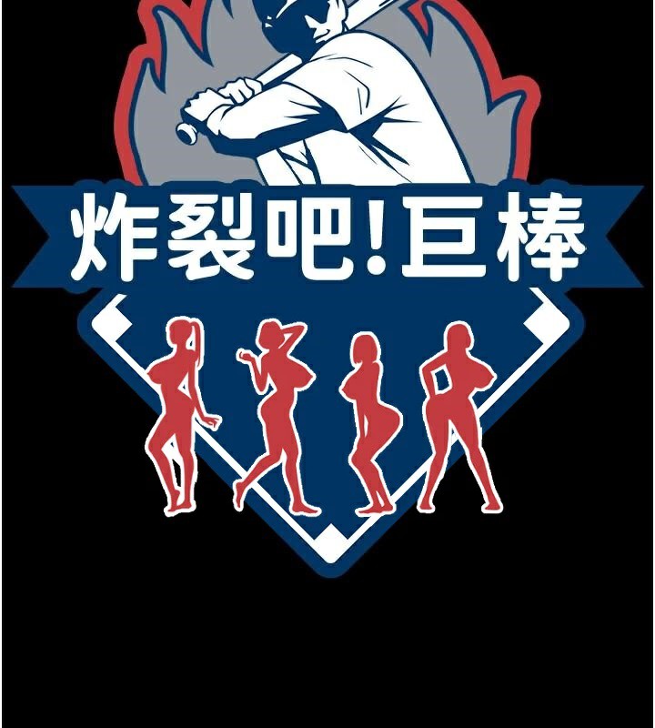12P - 炸裂吧!巨棒