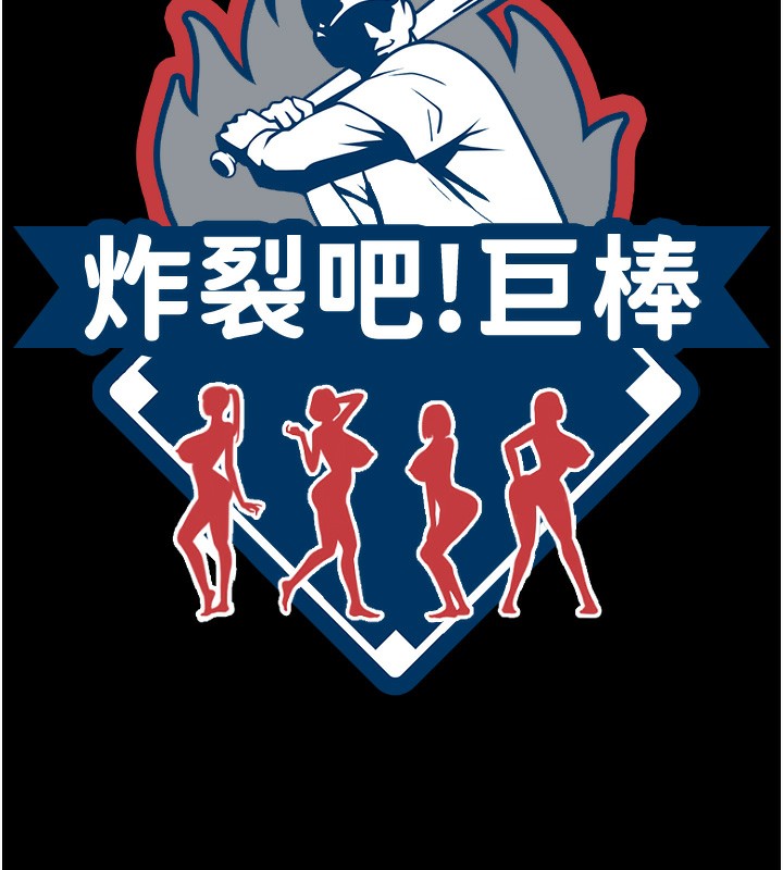 15P - 炸裂吧!巨棒