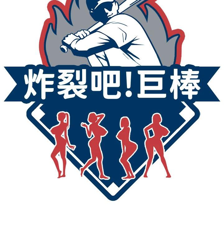 19P - 炸裂吧!巨棒