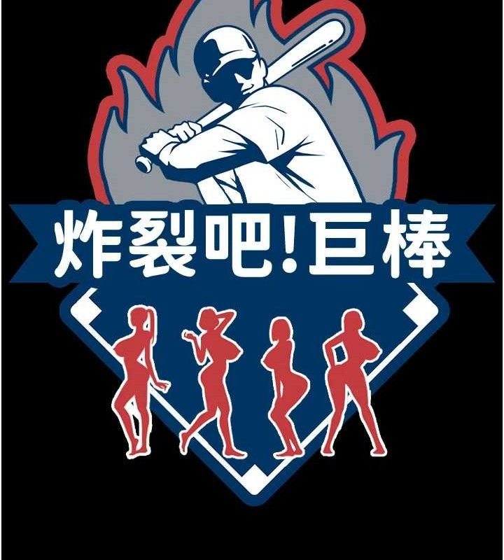 12P - 炸裂吧!巨棒