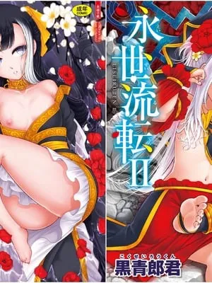[三色坊(黒青郎君、黑青郎君)] 永世流転 I II [未来数位][无修正]