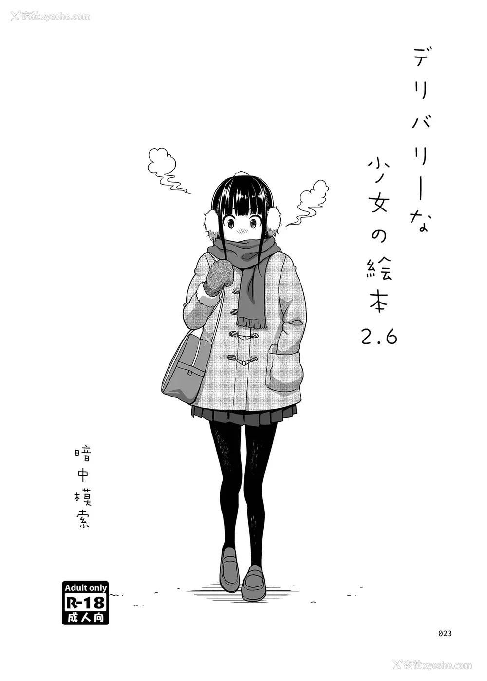 119P - [暗中模索 (まるころんど)] デリバリーな少女の絵本 総集编(1~5) [中国翻訳][白码]