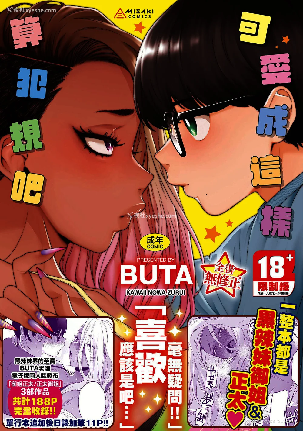 1P - [BUTA] かわいいのはずるい｜可爱成这样算犯规吧 [中国翻訳] [无修正] [DL版]