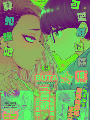[BUTA] かわいいのはずるい｜可爱成这样算犯规吧 [中国翻訳] [无修正] [DL版]