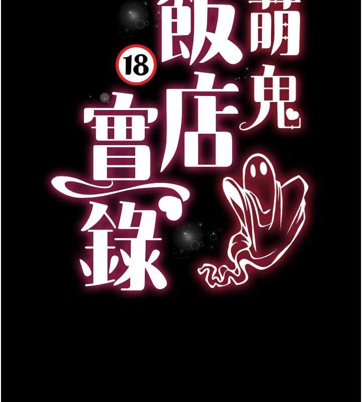 10P - 萌鬼饭店实录