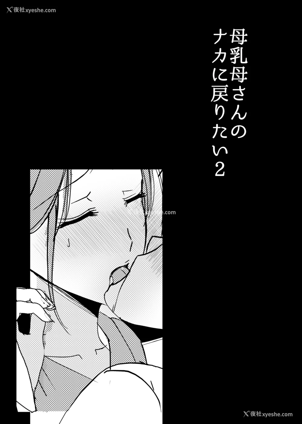 100P - [山本ムギ] 実母！母乳母さんのナカに戻りたい1-3 完结整合