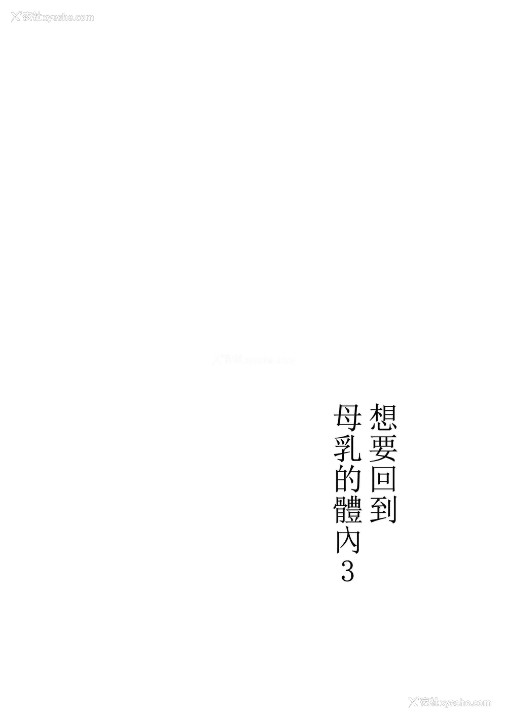 160P - [山本ムギ] 実母！母乳母さんのナカに戻りたい1-3 完结整合