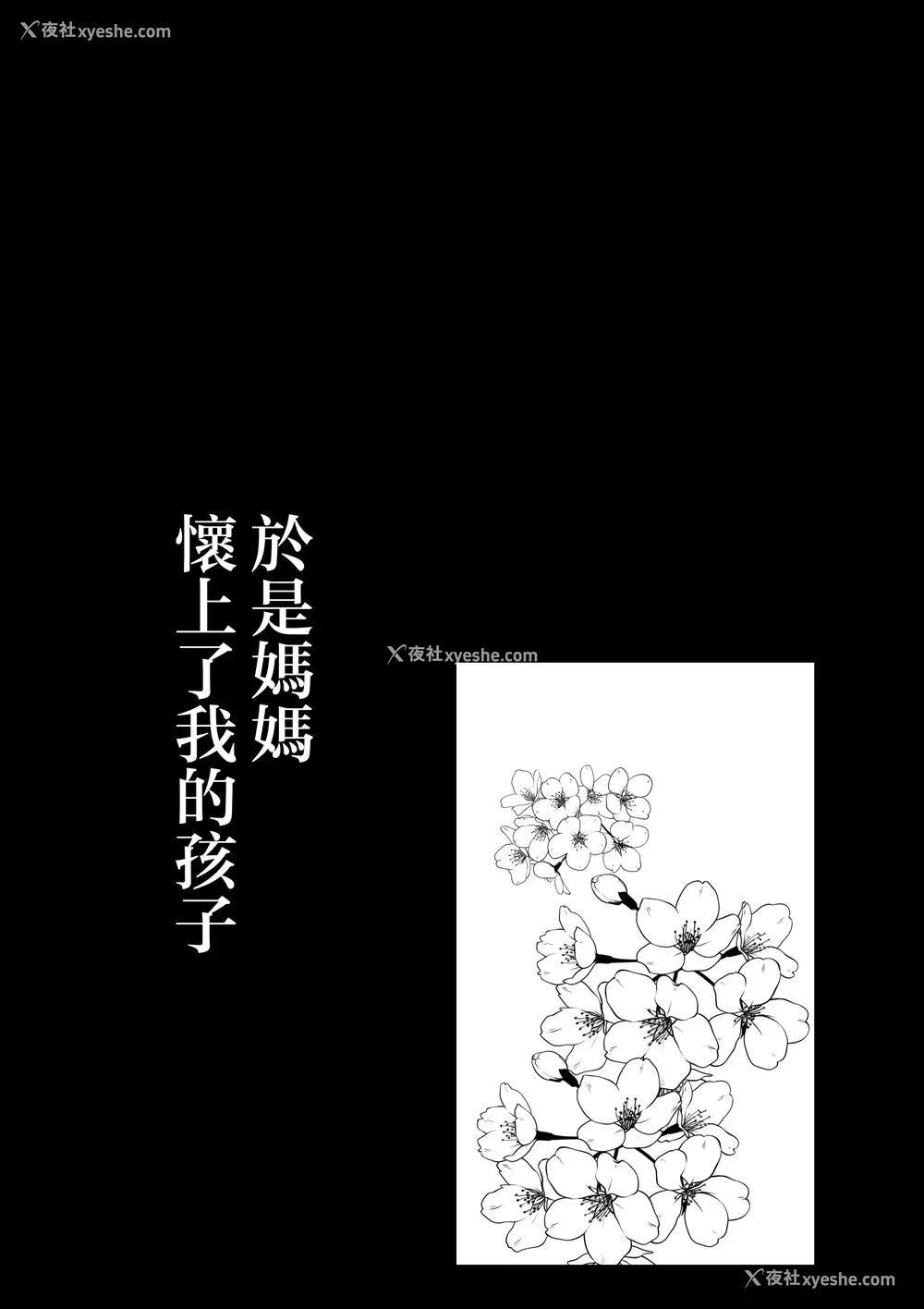 256P - [山本ムギ] 実母！母乳母さんのナカに戻りたい1-3 完结整合