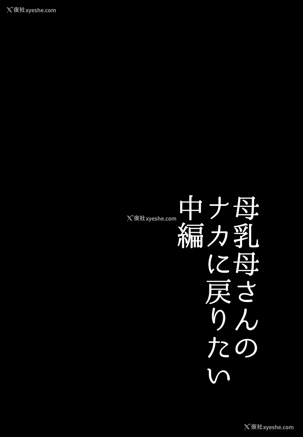 68P - [山本ムギ] 実母！母乳母さんのナカに戻りたい1-3 完结整合