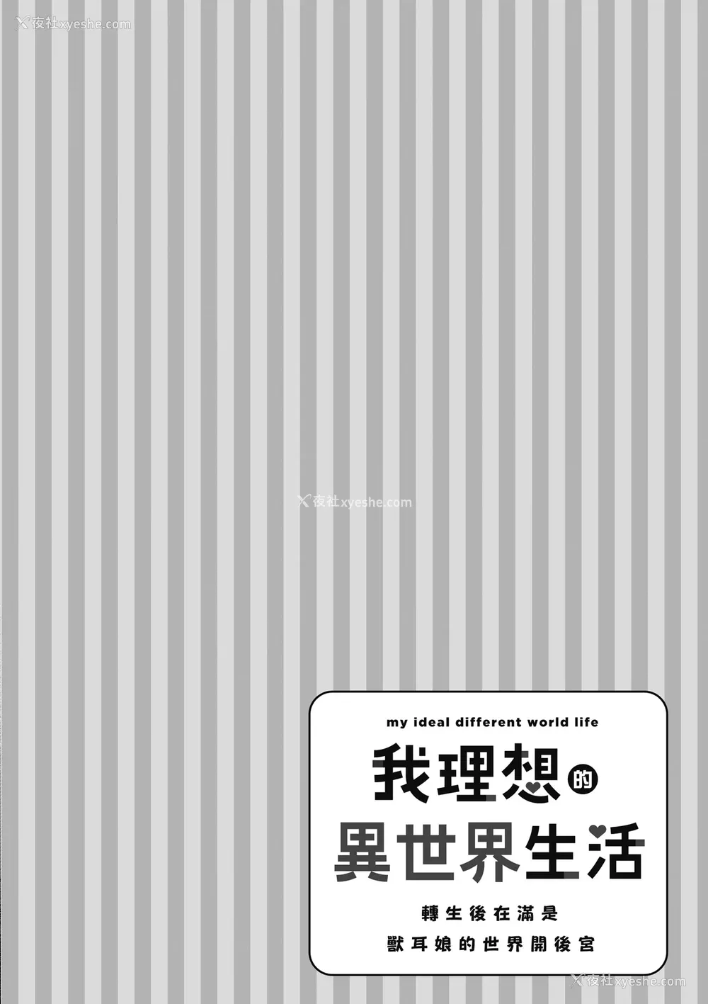 110P - [空维深夜] 我理想的异世界生活 转生后在满是兽耳娘的世界开后宫 1