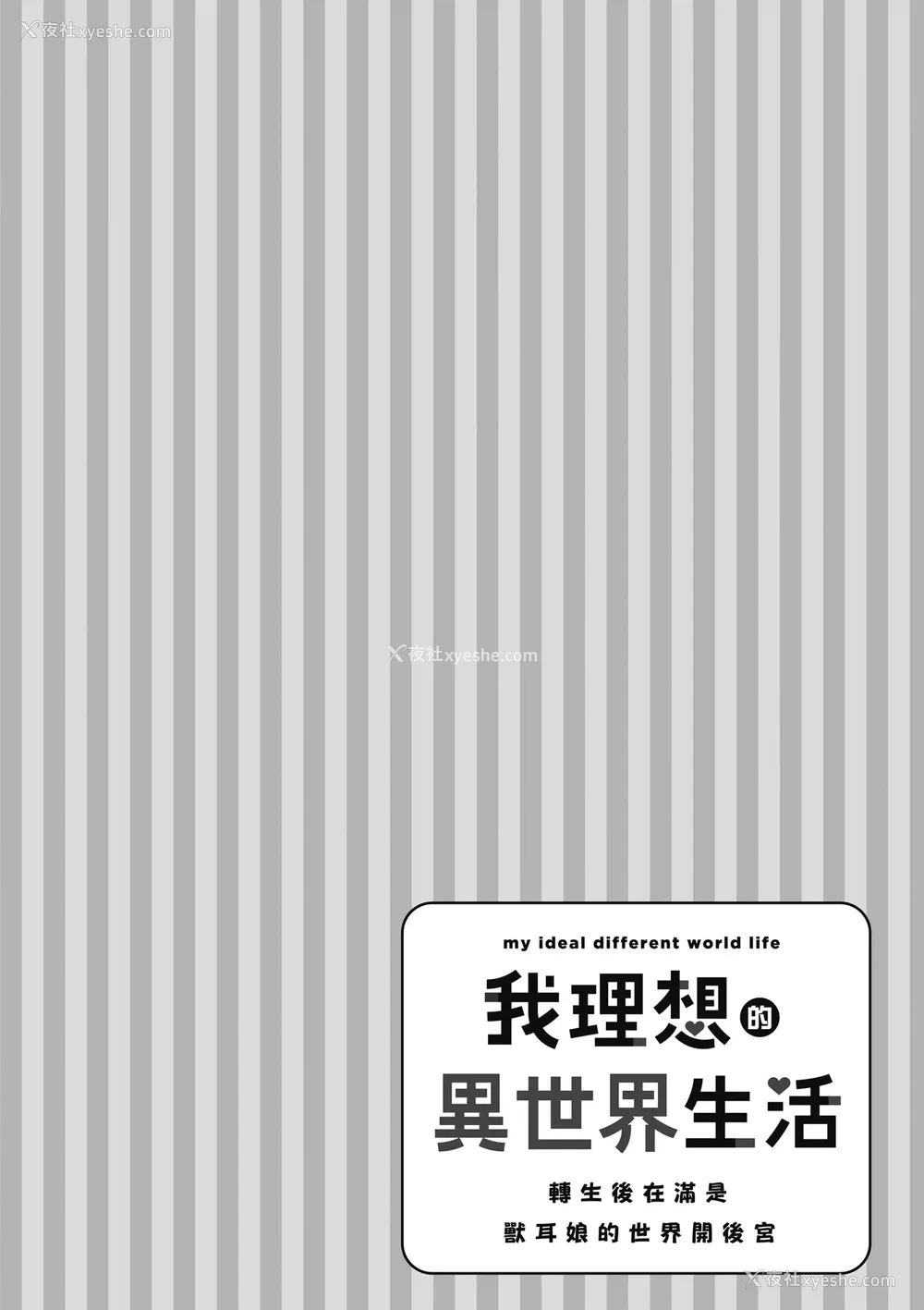 46P - [空维深夜] 我理想的异世界生活 转生后在满是兽耳娘的世界开后宫 1