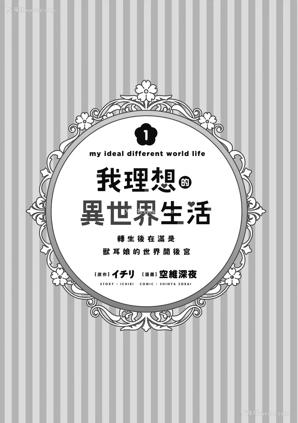 7P - [空维深夜] 我理想的异世界生活 转生后在满是兽耳娘的世界开后宫 1