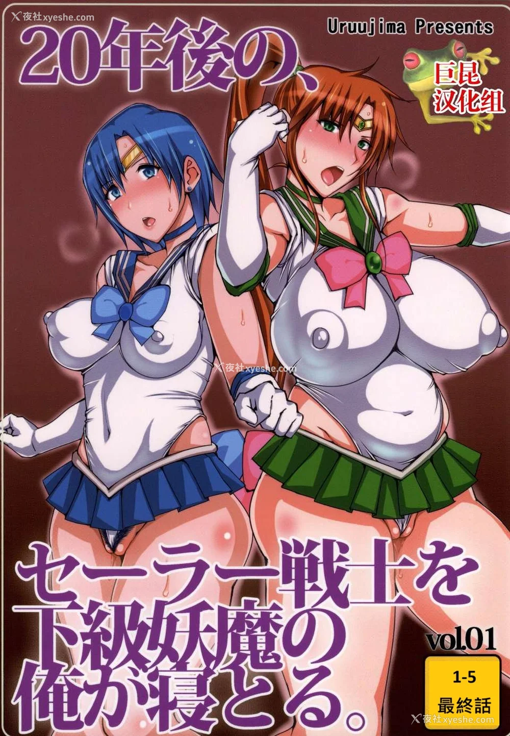 1P - [うるう岛 (うるう岛呼音)] 20年后の、セーラー戦士を下级妖魔の俺が寝とる。1-5(美少女戦士セーラームーン)[中国翻訳]