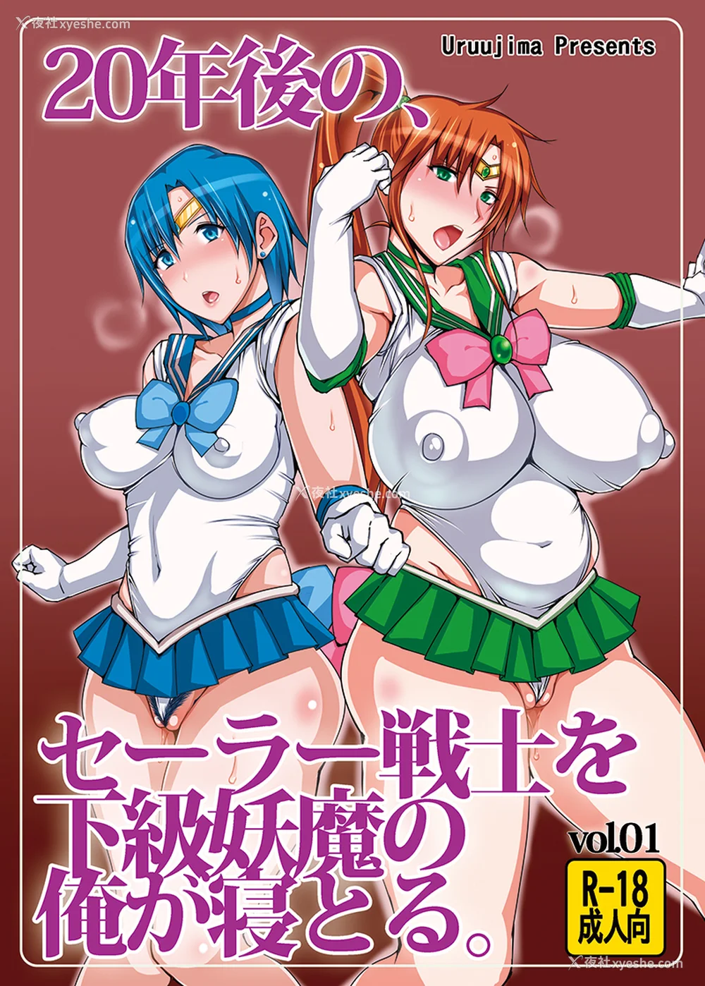 2P - [うるう岛 (うるう岛呼音)] 20年后の、セーラー戦士を下级妖魔の俺が寝とる。1-5(美少女戦士セーラームーン)[中国翻訳]