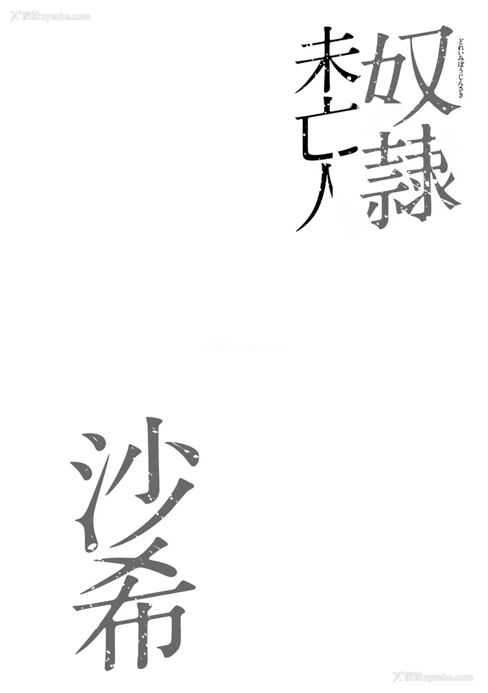 188P - [茜しゅうへい] 奴隷未亡人、沙希 [DL版] [中国翻訳]