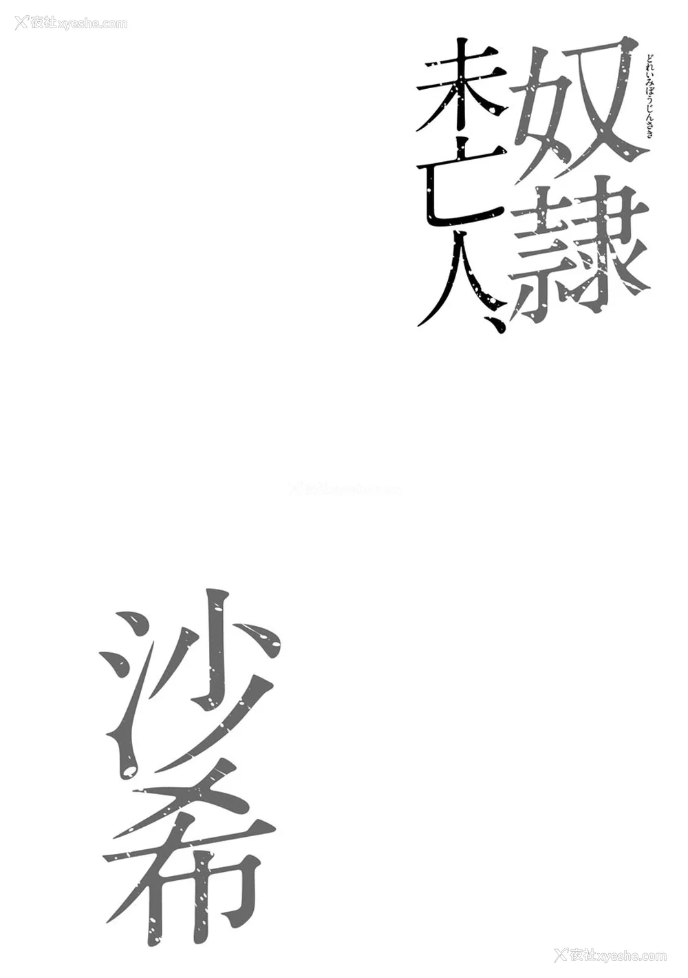 46P - [茜しゅうへい] 奴隷未亡人、沙希 [DL版] [中国翻訳]