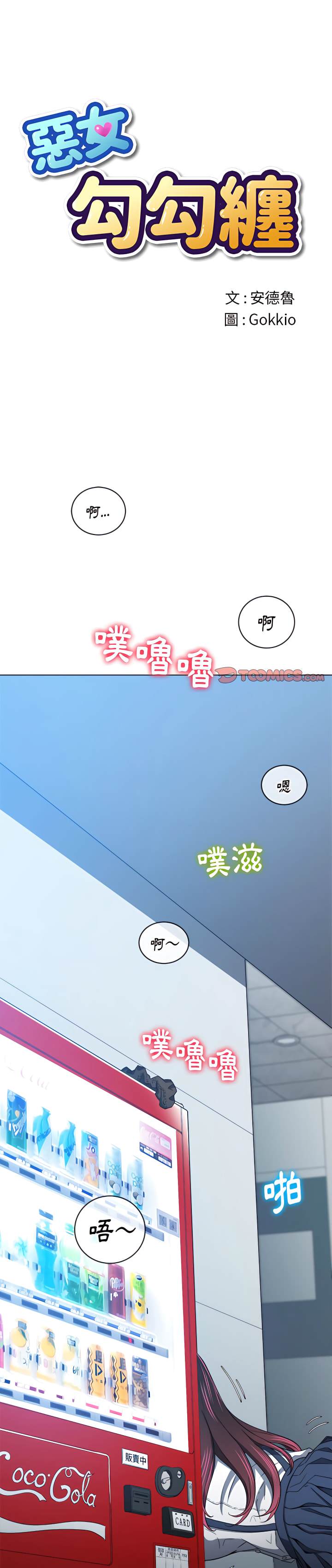 1P - 恶女勾勾缠/难缠小恶女