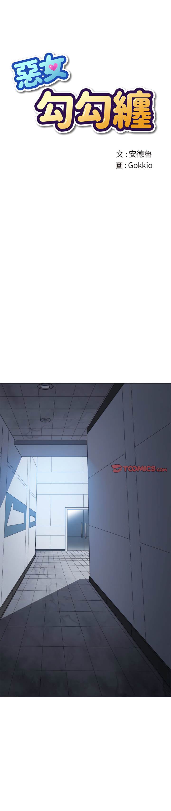 1P - 恶女勾勾缠/难缠小恶女