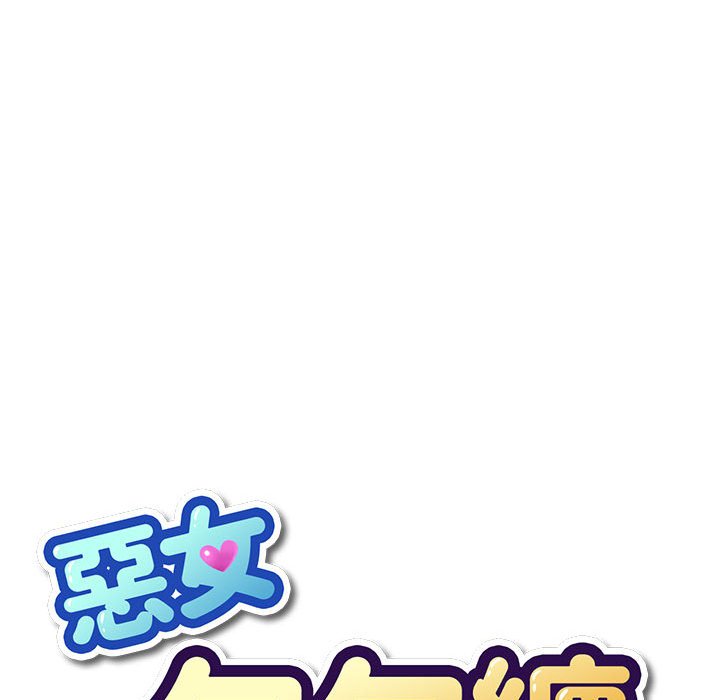 27P - 恶女勾勾缠/难缠小恶女