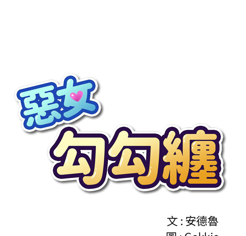1P - 恶女勾勾缠/难缠小恶女