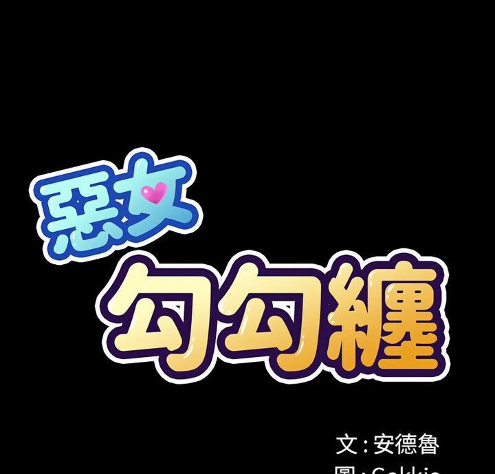 1P - 恶女勾勾缠/难缠小恶女