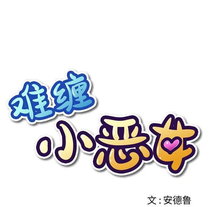 42P - 恶女勾勾缠/难缠小恶女