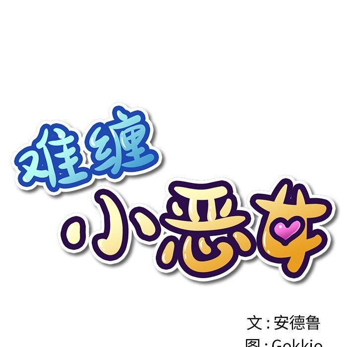 15P - 恶女勾勾缠/难缠小恶女