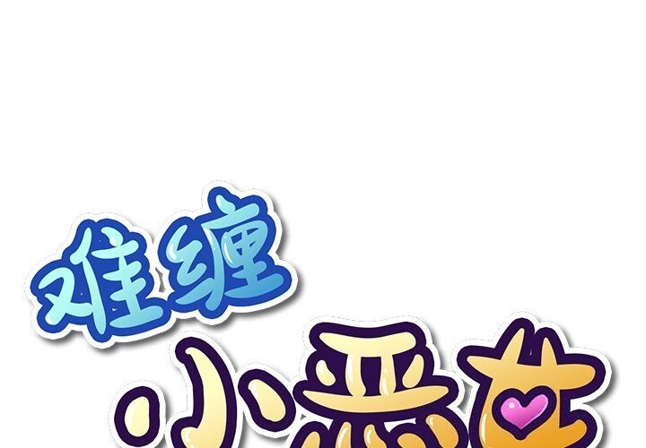 1P - 恶女勾勾缠/难缠小恶女